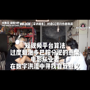 【采访播客】算法过度刺激多巴胺分泌恶果，电影从业者在数字洪流中寻找意义