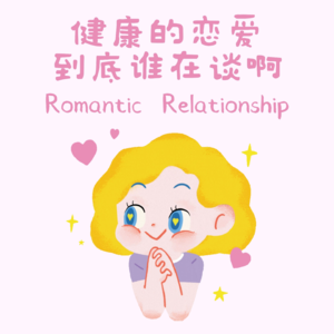 No.5 | 健康的恋爱到底谁在谈啊？！