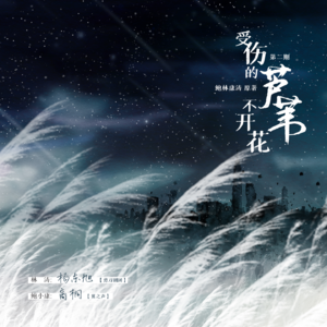 《受伤的芦苇不开花》主创茶话会-20220522