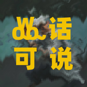 Vol. 70 - 醉酒后我被丢在纽约路边 feat. 蝌蚪 