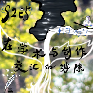 S2E5 在学术和创作交汇的罅隙