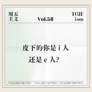 Vol.58 皮下的你是i人还是e人？