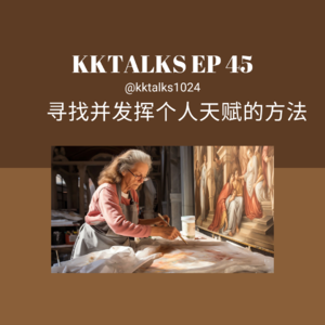 KKTalks EP45 解锁你的独特之处:寻找并发挥个人天赋的方法