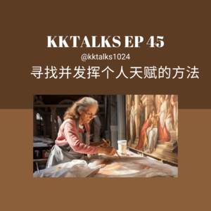 KKTalks EP45 解锁你的独特之处：寻找并发挥个人天赋的方法