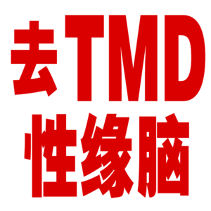 第4回【去TMD性缘脑】