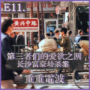 E11.第三者们的爱欲之网：长沙富豪劫杀案