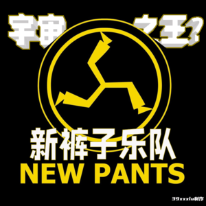 “宇宙之王”新裤子,对于年轻人的意义