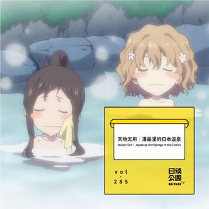vol.255 天地无用 | 日本人的温泉情结