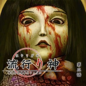 诱拐案件有隐情，红眼鬼女露狰狞 流行之神 第三话