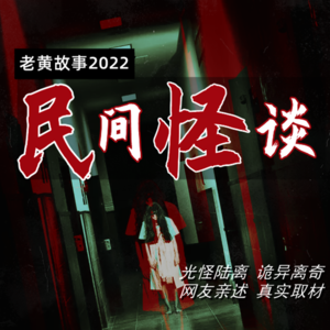 民间怪谈 第29集 看美女