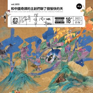vol.1055 和中国奇谭的主创们聊了个愉快的天
