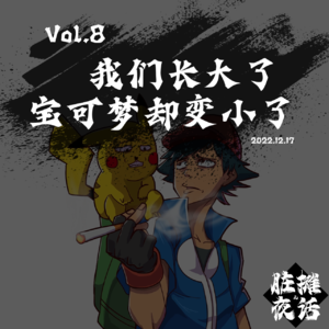 Vol.8我们长大了宝可梦却变小了