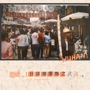 vol.59 日谈地图炮之武汉／上