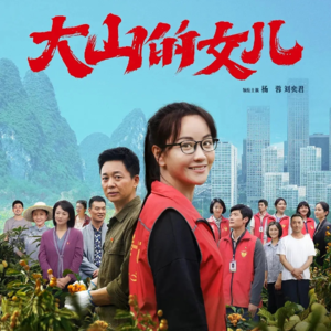 聊会儿78# 大山的女儿 力量源自真实 艺术源于生活