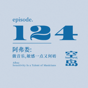 vol.124 阿弗娄:做音乐,敏感一点又何妨