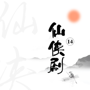 Vol.14 从仙剑到苍兰诀， 现在的仙侠剧只有仙没有侠？