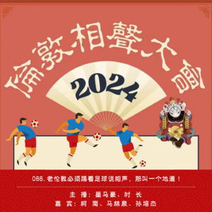 066.正宗老伦敦必须踢着足球说相声，那叫一个地道！