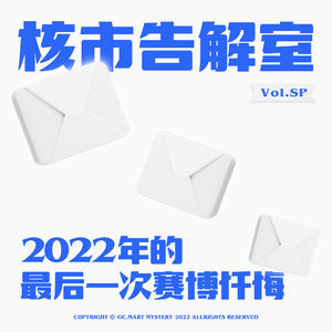 2022年的最后一次赛博忏悔！核市奇谭SP · 核市告解室