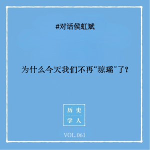 Vol.61 #对话侯虹斌：为什么今天我们不再“琼瑶”了？