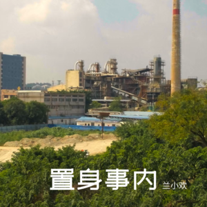 Vol. 5《置身事内》