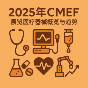 【行械小憩】2025CMEF展览医械概览与趋势