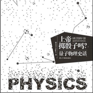 Vol.002《上帝掷骰子吗？》（下）：《三体》的灵魂拷问—科学的意义是什么？