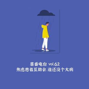 vol.062 焦虑患者互助会，谁还没个大病
