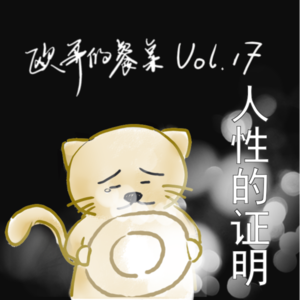 Vol.17是人性的扭曲还是道德的沦丧-《人性的证明》|【图书管理员之谜04】
