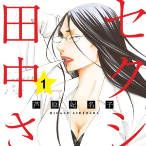 侃尖儿漫画reaction（15）：《SEXY田中小姐》| 直男捕捉女性漫画中的细腻情感