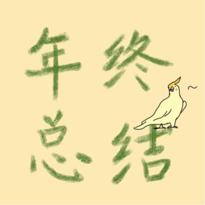 18 迟来的年终总结！