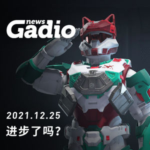 进步了吗？Gadio News12.25