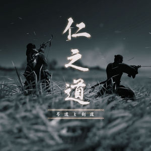 从《对马岛之鬼》开始，聊聊弓道与剑道