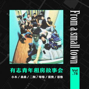cover of episode Vol.78 年轻人租房奇葩事！最重要的是隔音好啊