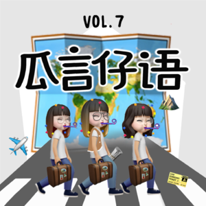 vol.7 带上证件手机和钱，你距离想去的地方只差一点勇气