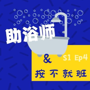 S1Ep4珍珍：助浴让我成为一个快乐的“体力劳动者”