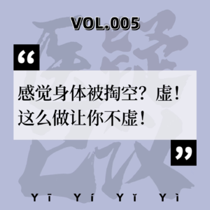 VOL.005中医科|感觉身体被掏空？虚！这么做让你不虚！