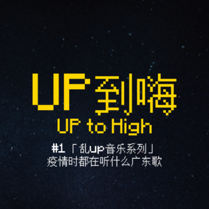 # 1 「乱up音乐系列」疫情时都在听什么广东歌：左耳林家谦，右耳PruneDeer