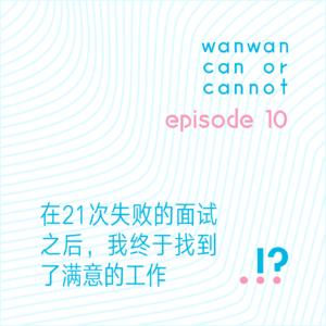 EP10｜在21次失败的面试之后，我终于找到了满意的工作