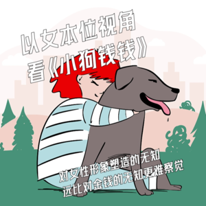以女本位视角看《小狗钱钱》：对女性形象塑造的无知远比对金钱的无知更难察觉
