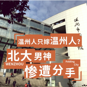 城市折叠01：温州人只嫁温州人，北大男神被分手