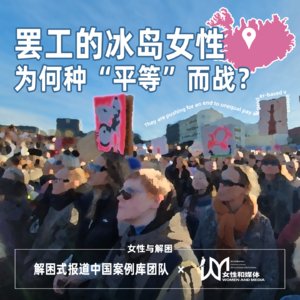 罢工的冰岛女性，为何种“平等”而战？丨女性与解困01