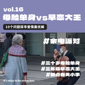 母胎单身vs早恋大王：10个问题探寻爱情最优解