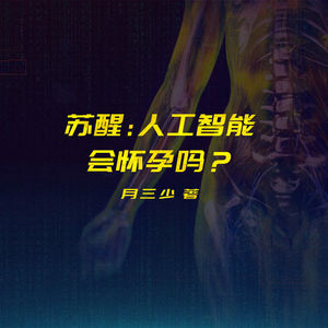 夜城迷梦有声书：《苏醒：人工智能会怀孕吗？》
