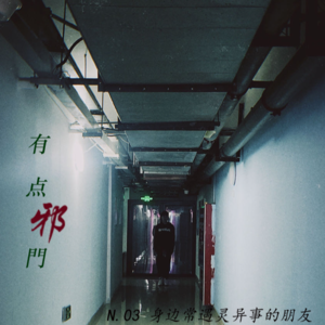 N.03有点邪门《身边总有一位“灵异”的朋友》