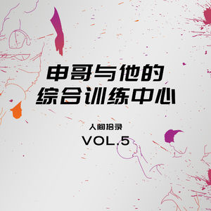 申哥与他的综合训练中心 - 人间拾录 Vol.5
