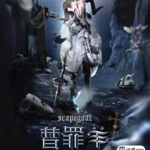 148剧本杀《替罪羊》谁抓住了我的救命稻草