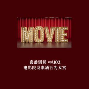 vol.102 电影院没素质行为大赏