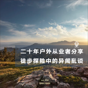 【vol.220】二十年户外从业者分享徒步探险中的异闻乱谈
