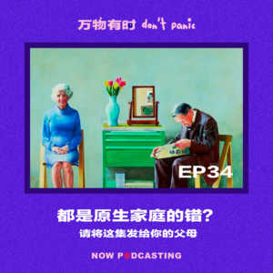 EP34|都是原生家庭的错?请将这集发给你的父母