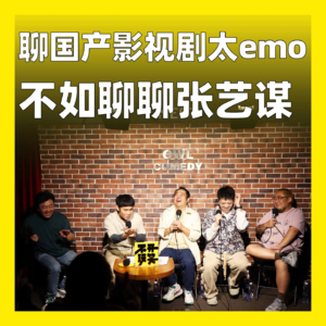 cover of episode 157. 聊国产影视剧太emo，不如聊聊张艺谋